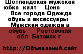 Шотландская мужская юбка (килт) › Цена ­ 2 000 - Все города Одежда, обувь и аксессуары » Мужская одежда и обувь   . Ростовская обл.,Батайск г.